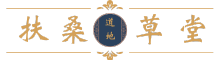 扶桑草堂